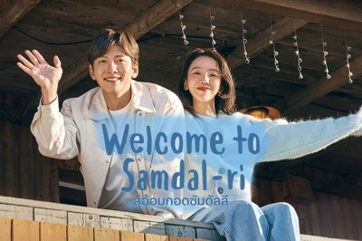ซีรี่ย์เกาหลี สู่อ้อมกอดซัมดัลลี Welcome to Samdalri ซับไทย