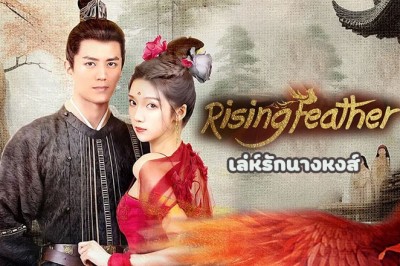 ซีรี่ย์จีน เล่ห์รักนางหงส์ Rising Feather ซับไทย