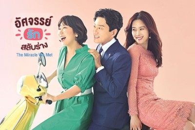 ซีรี่ย์เกาหลี อัศจรรย์รักสลับร่าง Miracle That We Met พากย์ไทย