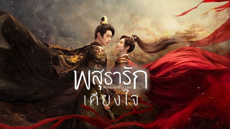 ซีรี่ย์จีน พสุธารักเคียงใจ Wonderland of Love พากย์ไทย