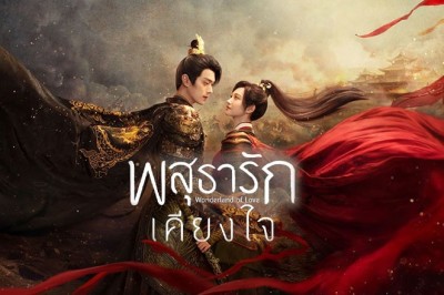 ซีรี่ย์จีน พสุธารักเคียงใจ Wonderland of Love พากย์ไทย