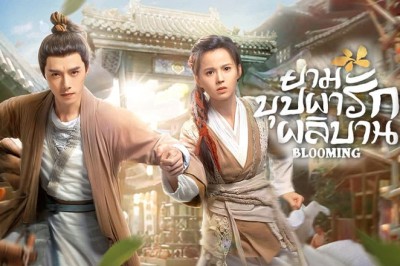 ซีรี่ย์จีน ยามบุปผารักผลิบาน Blooming พากย์ไทย