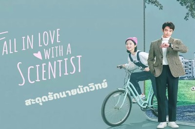 ซีรี่ย์จีน สะดุดรักนายนักวิทย์ Fall In Love With A Scientist พากย์ไทย