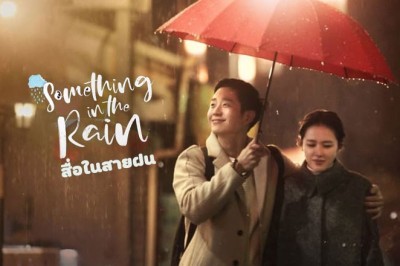 ซีรี่ย์เกาหลี สื่อในสายฝน Something in the Rain พากย์ไทย EP.1-16 จบ