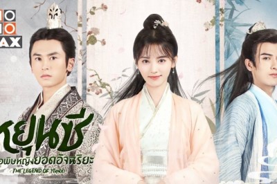 ซีรี่ย์จีน หยุนซี หมอพิษหญิงยอดอัจฉริยะ Legend of Yun Xi พากย์ไทย