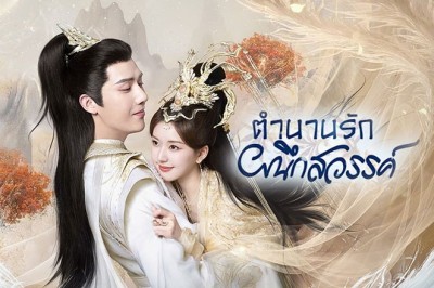 ซีรี่ย์จีน ตำนานรักผนึกสวรรค์ The Last Immortal ซับไทย