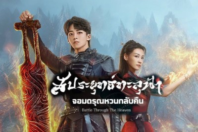 ซีรี่ย์จีน สัประยุทธ์ทะลุฟ้า จอมดรุณหวนกลับคืน Battle Through The Heaven ซับไทย