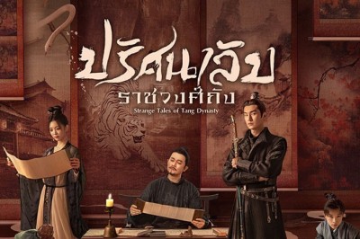 ซีรี่ย์จีน ปริศนาลับราชวงศ์ถัง Strange Tales of Tang Dynasty พากย์ไทย