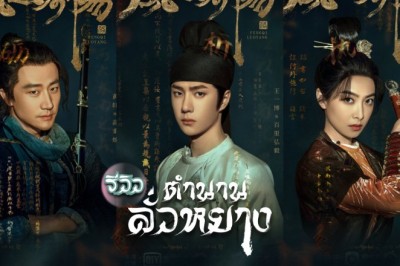 ซีรี่ย์จีน ตำนานลั่วหยาง Luoyang พากย์ไทย