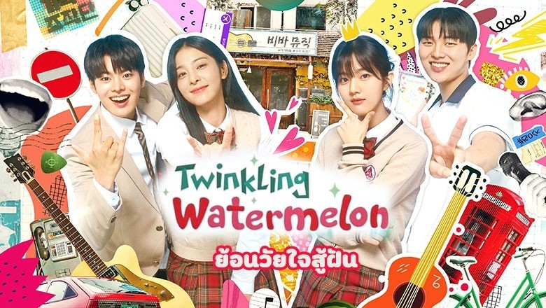 ซีรี่ย์เกาหลี ย้อนวัยใจสู้ฝัน Twinkling Watermelon พากย์ไทย