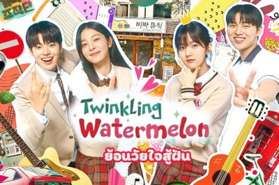 ซีรี่ย์เกาหลี ย้อนวัยใจสู้ฝัน Twinkling Watermelon พากย์ไทย