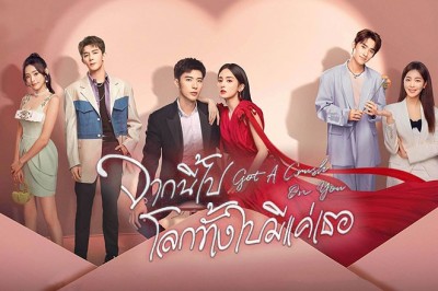 ซีรี่ย์จีน จากนี้ไปโลกทั้งใบมีแค่เธอ Got A Crush On You ซับไทย