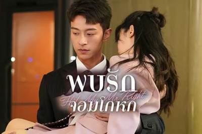 ซีรี่ย์จีน พบรักยัยจอมโกหก Hi! My Mr Right ซับไทย EP.1-24 จบ