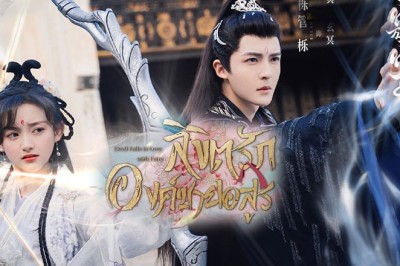 ซีรี่ย์จีน ลิขิตรักองค์ชายอสูร Devil Falls in Love with Fairy ซับไทย