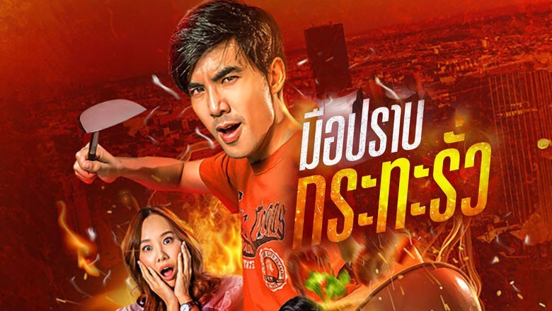ซีรี่ย์ไทย มือปราบกระทะรั่ว My Undercover Chef พากย์ไทย EP.1-16 จบ
