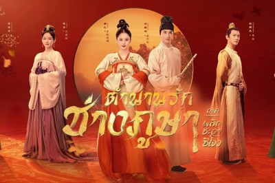 ซีรี่ย์จีน ตำนานรักช่างภูษา ภาคพลิกชะตาซีโจว Weaving a Tale of Love 2 พากย์ไทย EP.1-37 จบ