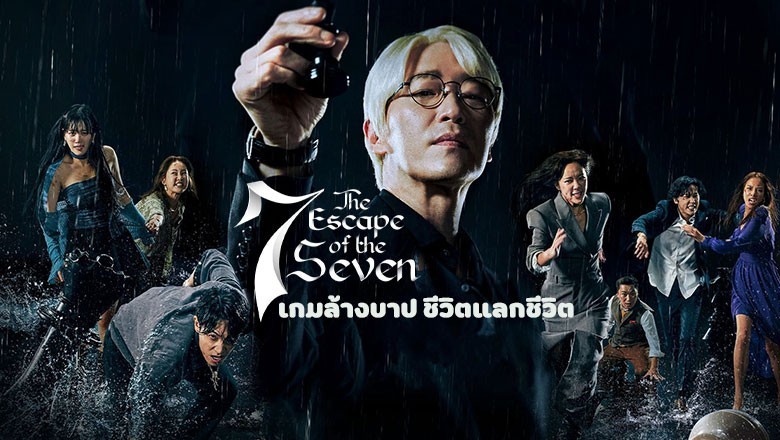 ซีรี่ย์เกาหลี เกมล้างบาป ชีวิตแลกชีวิต The Escape of the Seven พากย์ไทย EP.1-17 จบ