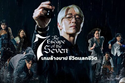 ซีรี่ย์เกาหลี เกมล้างบาป ชีวิตแลกชีวิต The Escape of the Seven พากย์ไทย EP.1-17 จบ