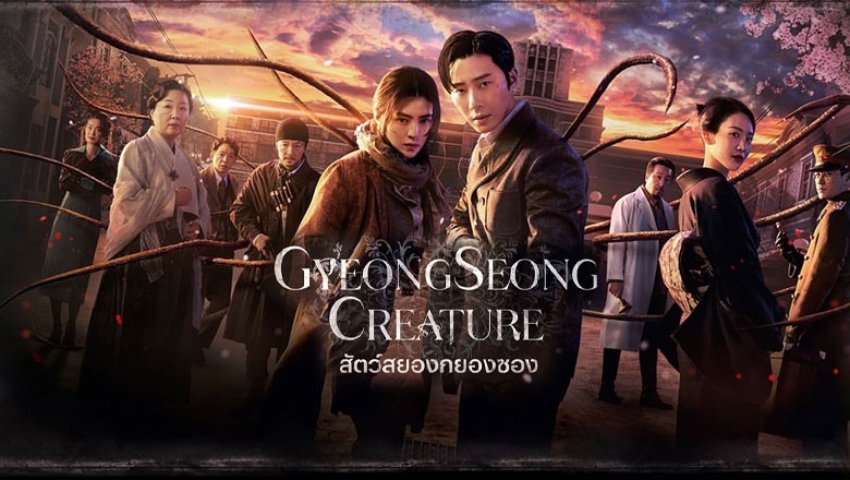ซีรี่ย์เกาหลี สัตว์สยองกยองซอง Gyeongseong Creature พากย์ไทย EP.1-10 จบ