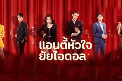 ซีรี่ย์จีน แอนตี้หัวใจยัยไอดอล Taste of Love พากย์ไทย EP.1-24 จบ