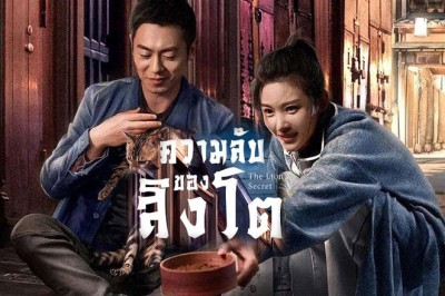 ซีรี่ย์จีน ความลับของสิงโต The Lion’s Secret พากย์ไทย EP.1-33 จบ
