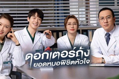 ซีรี่ย์จีน ดอกเตอร์ถังยอดหมอพิชิตใจ Dr.Tang พากย์ไทย EP.1-36 จบ