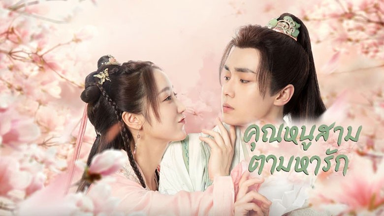 ซีรี่ย์จีน คุณหนูสามตามหารัก Special Lady ซับไทย EP.1-36 จบ