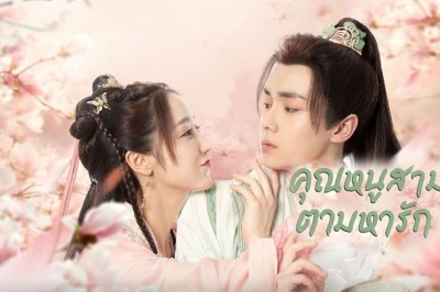 ซีรี่ย์จีน คุณหนูสามตามหารัก Special Lady ซับไทย EP.1-36 จบ