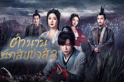 ซีรี่ย์จีน ตำนานนักสืบซ่งสือ The Forensic Examiner Song Ci ซับไทย EP.1-25 จบ