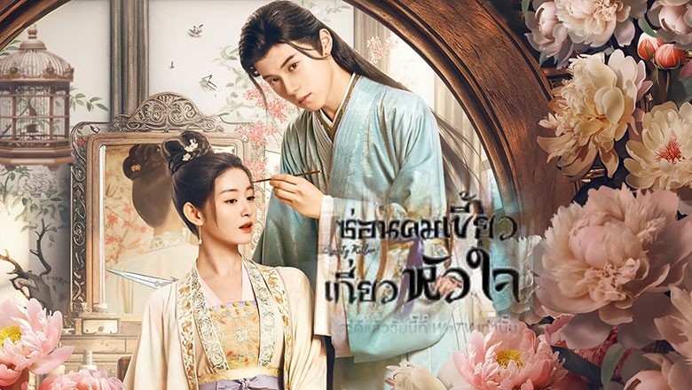 ซีรี่ย์จีน ซ่อนคมเขี้ยวเกี่ยวหัวใจ Beauty Killer ซับไทย EP.1-24 จบ