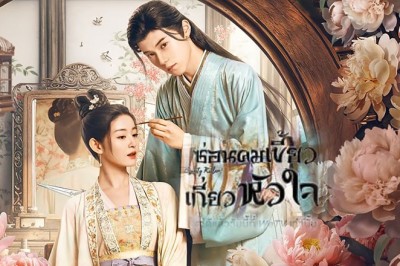 ซีรี่ย์จีน ซ่อนคมเขี้ยวเกี่ยวหัวใจ Beauty Killer ซับไทย EP.1-24 จบ