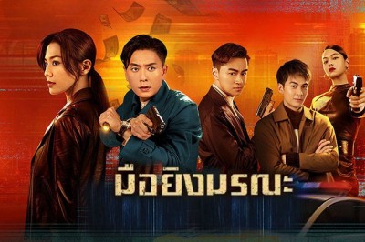 ซีรี่ย์จีน มือยิงมรณะ Dead Ringer พากย์ไทย EP.1-24 จบ
