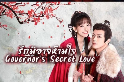 ซีรี่ย์จีน รักมิอาจห้ามใจ Governor’s Secret Love ซับไทย EP.1-24 จบ