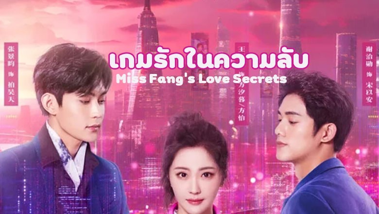 ซีรี่ย์จีน เกมรักในความลับ Miss Fang’s Love Secrets ซับไทย EP.1-22 จบ
