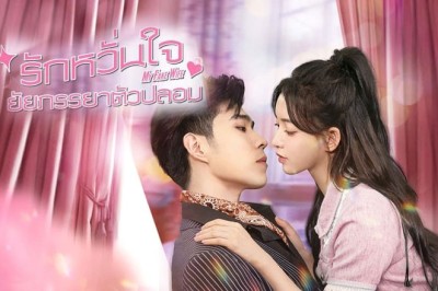 ซีรี่ย์จีน รักหวั่นใจยัยภรรยาตัวปลอม My Fake Wife (2023) ซับไทย EP.1-24 จบ