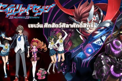 อนิเมะ ซีเครท เซเว่น ศึกสัตว์ศิลาศักดิ์สิทธิ์ Sacred Seven ตอนที่ 1-12 พากย์ไทย