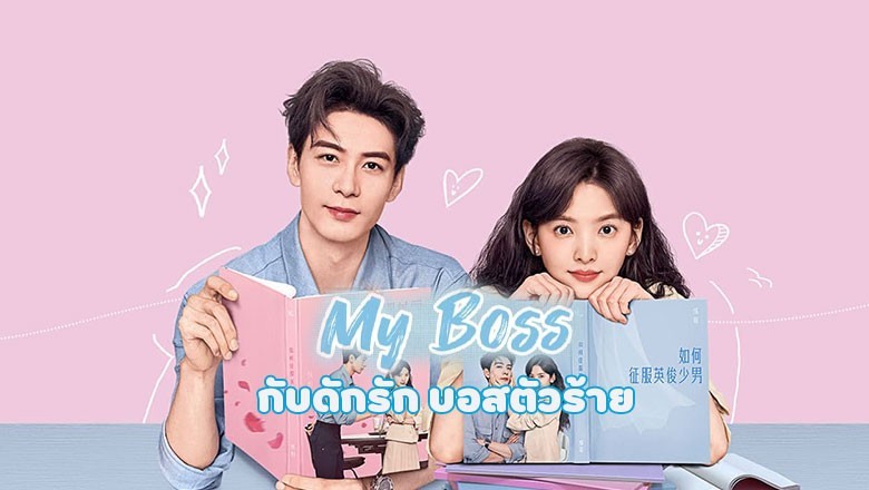 ซีรี่ย์จีน กับดักรัก บอสตัวร้าย My Boss (2024) ซับไทย EP.1-36 จบ