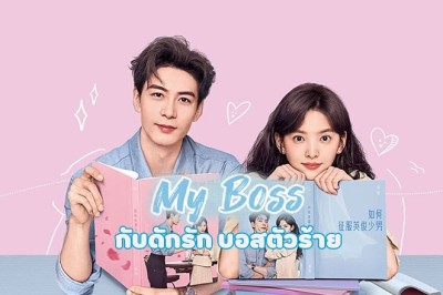 ซีรี่ย์จีน กับดักรัก บอสตัวร้าย My Boss (2024) ซับไทย EP.1-36 จบ