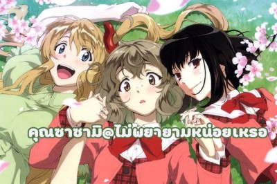 อนิเมะ คุณซาซามิ@ไม่พยายามหน่อยเหรอ Sasami-san@Ganbaranai ตอนที่ 1-12 พากย์ไทย