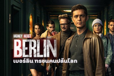 ซีรี่ย์ฝรั่ง เบอร์ลิน ทรชนคนปล้นโลก Money Heist Berlin พากย์ไทย EP.1-8 จบ