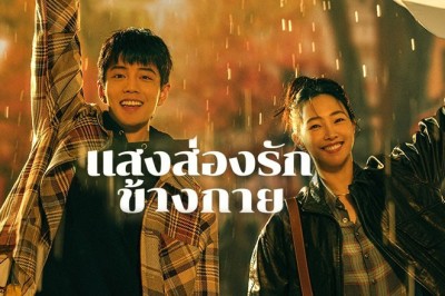 ซีรี่ย์จีน แสงส่องรักข้างกาย Sunshine by My Side พากย์ไทย