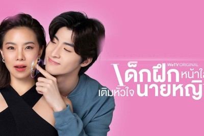 ซีรี่ย์ไทย เด็กฝึกหน้าใส เติมหัวใจนายหญิง Intern In My Heart (2024) พากย์ไทย EP.1-10 จบ