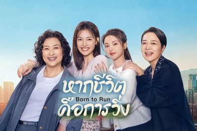 ซีรี่ย์จีน หากชีวิตคือการวิ่ง Born to Run ซับไทย EP.1-28 จบ