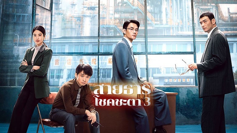 ซีรี่ย์จีน สายธารโชคชะตา 3 Like a Flowing River 3 ซับไทย EP.1-33 จบ