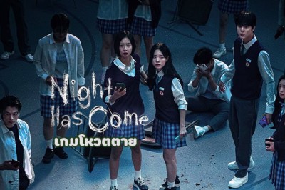 ซีรี่ย์เกาหลี เกมโหวตตาย Night Has Come พากย์ไทย EP.1-6 จบ