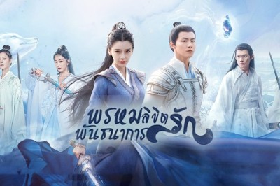 ซีรี่ย์จีน พรหมลิขิตรักพันธนาการ Divine Destiny พากย์ไทย EP.1-36 จบ