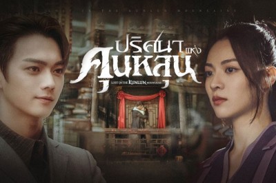 ซีรี่ย์จีน ปริศนาแห่งคุนหลุน Lost In The KunLun Mountains พากย์ไทย