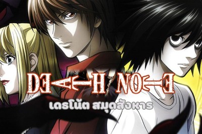 อนิเมะ เดธโน้ต สมุดสังหาร Death Note ตอนที่ 1-37 พากย์ไทย
