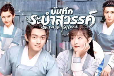 ซีรี่ย์จีน บันทึกระบำสวรรค์ Dance of the Sky Empire พากย์ไทย