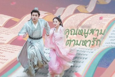 ซีรี่ย์จีน คุณหนูสามตามหารัก Special Lady พากย์ไทย EP.1-36 จบ